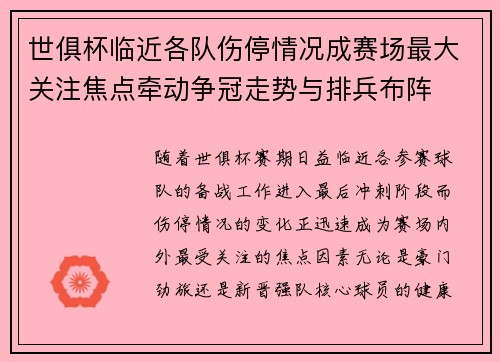 世俱杯临近各队伤停情况成赛场最大关注焦点牵动争冠走势与排兵布阵
