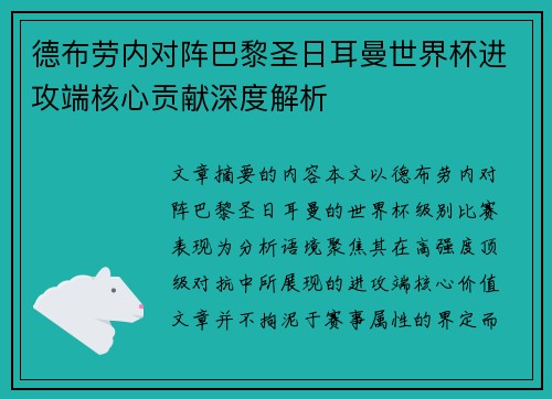 德布劳内对阵巴黎圣日耳曼世界杯进攻端核心贡献深度解析