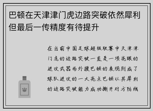 巴顿在天津津门虎边路突破依然犀利但最后一传精度有待提升