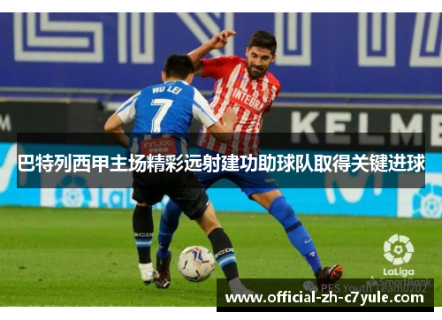 巴特列西甲主场精彩远射建功助球队取得关键进球