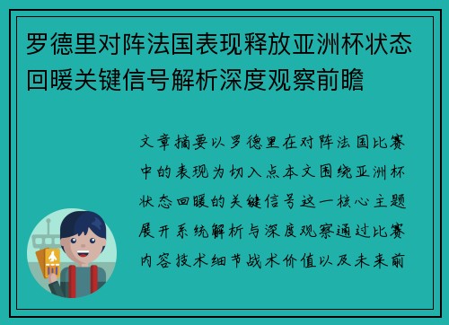 罗德里对阵法国表现释放亚洲杯状态回暖关键信号解析深度观察前瞻