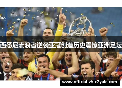 西悉尼流浪者逆袭亚冠创造历史震惊亚洲足坛