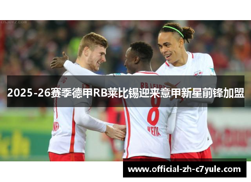 2025-26赛季德甲RB莱比锡迎来意甲新星前锋加盟