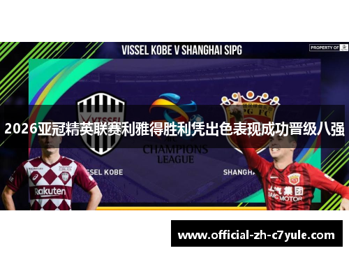 2026亚冠精英联赛利雅得胜利凭出色表现成功晋级八强