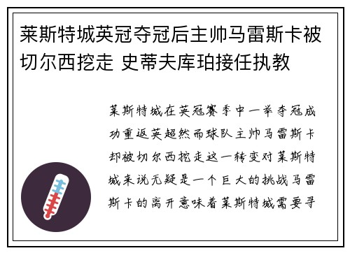 莱斯特城英冠夺冠后主帅马雷斯卡被切尔西挖走 史蒂夫库珀接任执教