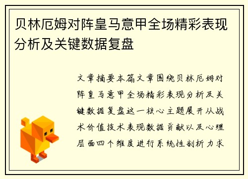 贝林厄姆对阵皇马意甲全场精彩表现分析及关键数据复盘