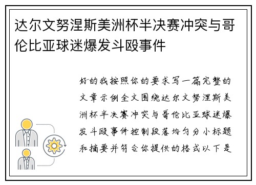 达尔文努涅斯美洲杯半决赛冲突与哥伦比亚球迷爆发斗殴事件