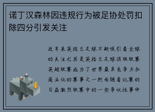 诺丁汉森林因违规行为被足协处罚扣除四分引发关注