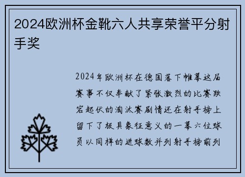2024欧洲杯金靴六人共享荣誉平分射手奖