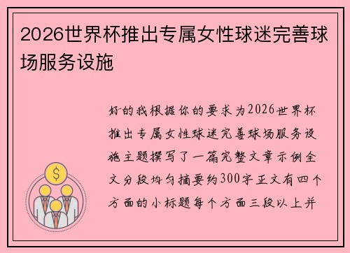 2026世界杯推出专属女性球迷完善球场服务设施