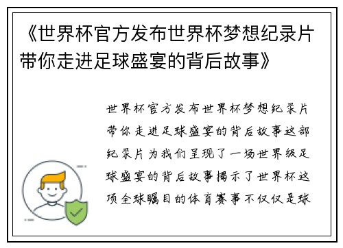 《世界杯官方发布世界杯梦想纪录片带你走进足球盛宴的背后故事》