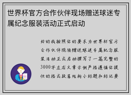 世界杯官方合作伙伴现场赠送球迷专属纪念服装活动正式启动