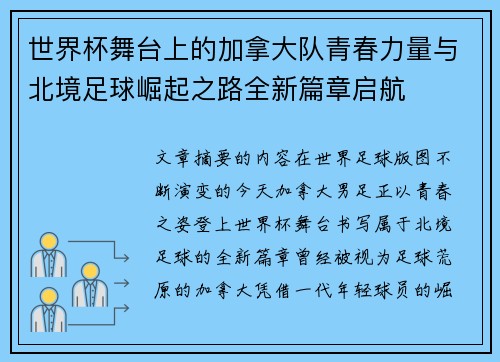 世界杯舞台上的加拿大队青春力量与北境足球崛起之路全新篇章启航