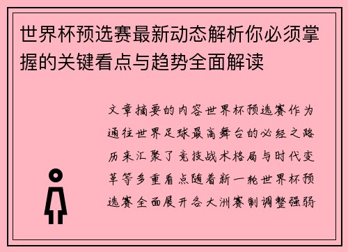 世界杯预选赛最新动态解析你必须掌握的关键看点与趋势全面解读