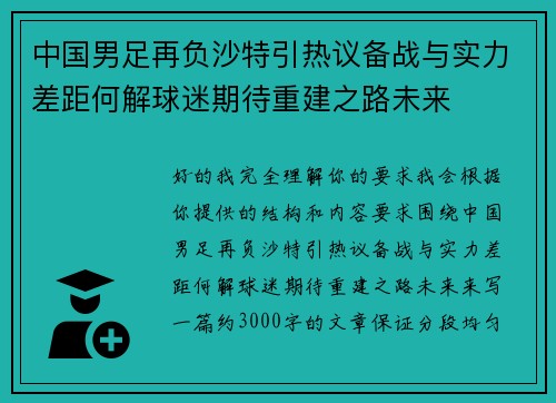 中国男足再负沙特引热议备战与实力差距何解球迷期待重建之路未来