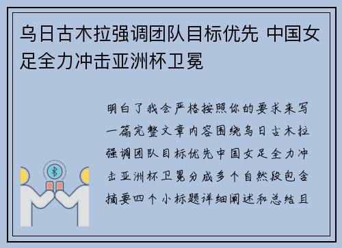 乌日古木拉强调团队目标优先 中国女足全力冲击亚洲杯卫冕