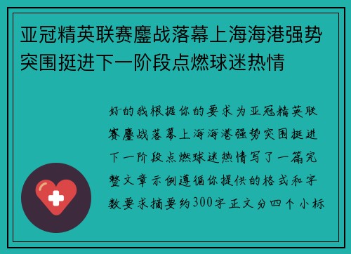 亚冠精英联赛鏖战落幕上海海港强势突围挺进下一阶段点燃球迷热情