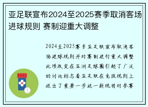 亚足联宣布2024至2025赛季取消客场进球规则 赛制迎重大调整