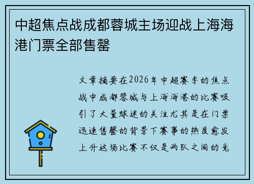 中超焦点战成都蓉城主场迎战上海海港门票全部售罄