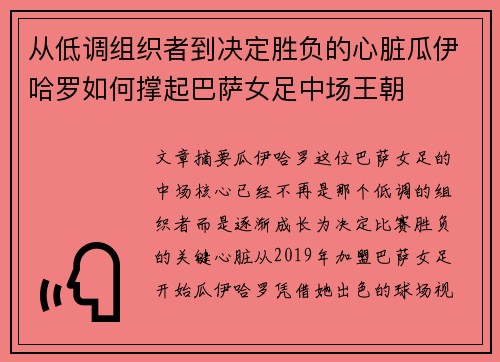 从低调组织者到决定胜负的心脏瓜伊哈罗如何撑起巴萨女足中场王朝