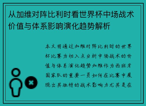 从加维对阵比利时看世界杯中场战术价值与体系影响演化趋势解析