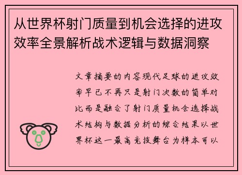 从世界杯射门质量到机会选择的进攻效率全景解析战术逻辑与数据洞察