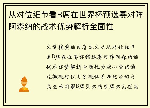 从对位细节看B席在世界杯预选赛对阵阿森纳的战术优势解析全面性