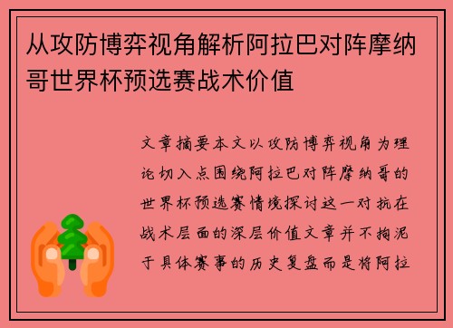 从攻防博弈视角解析阿拉巴对阵摩纳哥世界杯预选赛战术价值