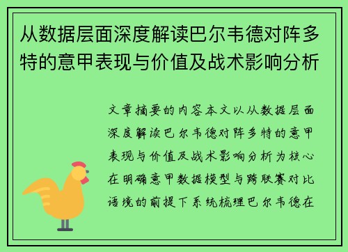从数据层面深度解读巴尔韦德对阵多特的意甲表现与价值及战术影响分析