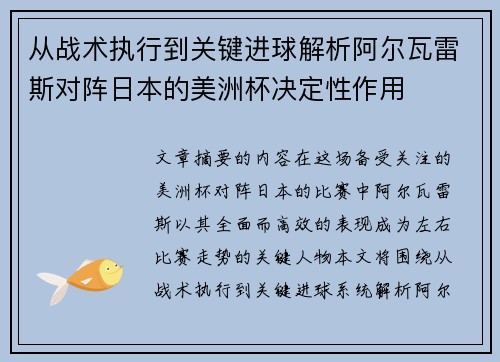 从战术执行到关键进球解析阿尔瓦雷斯对阵日本的美洲杯决定性作用