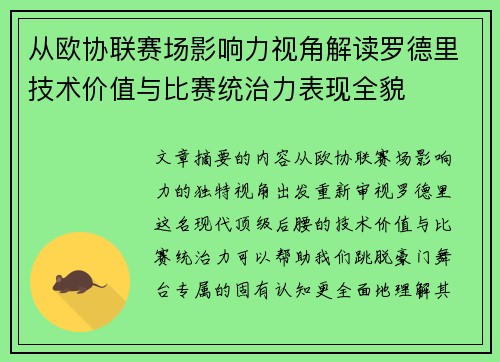 从欧协联赛场影响力视角解读罗德里技术价值与比赛统治力表现全貌
