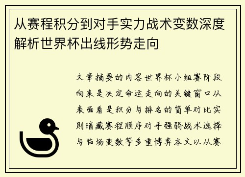 从赛程积分到对手实力战术变数深度解析世界杯出线形势走向