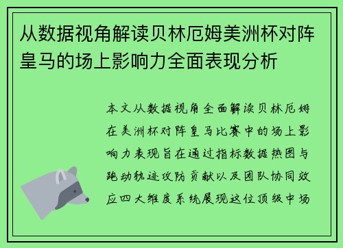 从数据视角解读贝林厄姆美洲杯对阵皇马的场上影响力全面表现分析