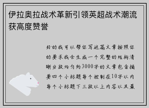 伊拉奥拉战术革新引领英超战术潮流获高度赞誉