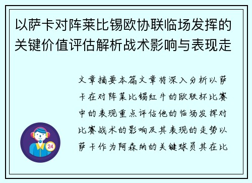 以萨卡对阵莱比锡欧协联临场发挥的关键价值评估解析战术影响与表现走势