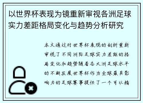 以世界杯表现为镜重新审视各洲足球实力差距格局变化与趋势分析研究