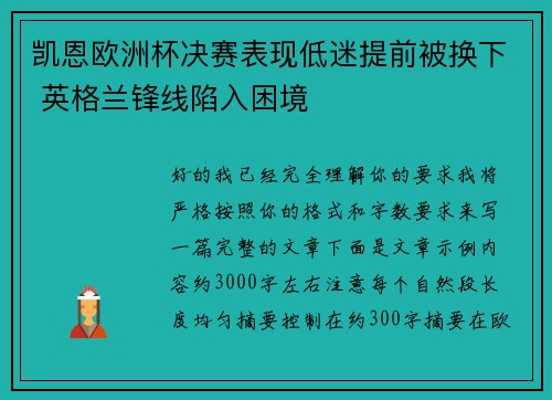 凯恩欧洲杯决赛表现低迷提前被换下 英格兰锋线陷入困境