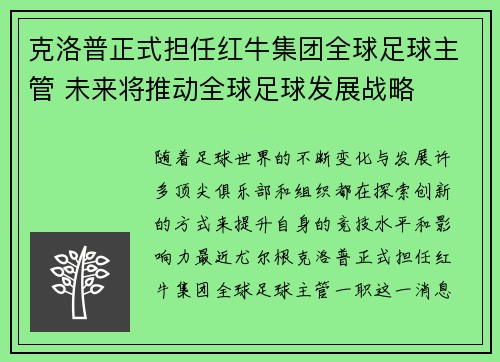 克洛普正式担任红牛集团全球足球主管 未来将推动全球足球发展战略