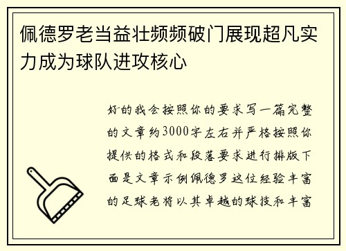 佩德罗老当益壮频频破门展现超凡实力成为球队进攻核心