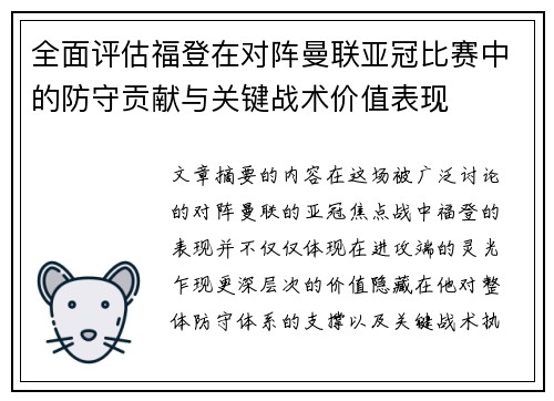 全面评估福登在对阵曼联亚冠比赛中的防守贡献与关键战术价值表现