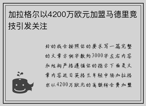 加拉格尔以4200万欧元加盟马德里竞技引发关注