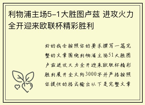 利物浦主场5-1大胜图卢兹 进攻火力全开迎来欧联杯精彩胜利