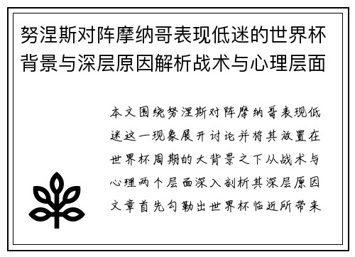 努涅斯对阵摩纳哥表现低迷的世界杯背景与深层原因解析战术与心理层面