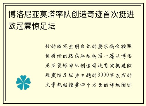 博洛尼亚莫塔率队创造奇迹首次挺进欧冠震惊足坛