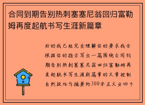 合同到期告别热刺塞塞尼翁回归富勒姆再度起航书写生涯新篇章