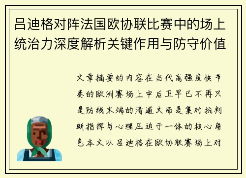 吕迪格对阵法国欧协联比赛中的场上统治力深度解析关键作用与防守价值