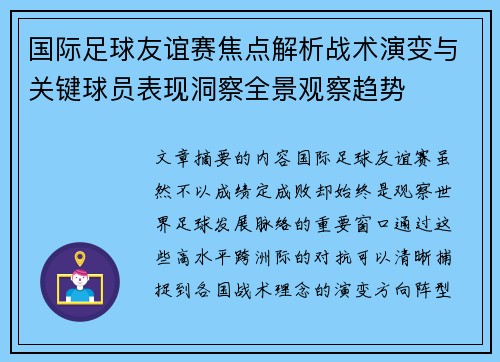国际足球友谊赛焦点解析战术演变与关键球员表现洞察全景观察趋势