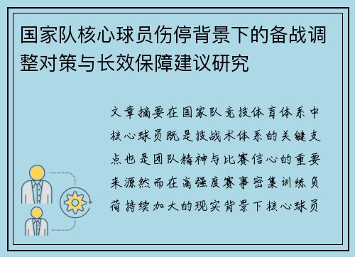 国家队核心球员伤停背景下的备战调整对策与长效保障建议研究