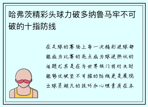 哈弗茨精彩头球力破多纳鲁马牢不可破的十指防线