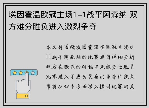 埃因霍温欧冠主场1-1战平阿森纳 双方难分胜负进入激烈争夺